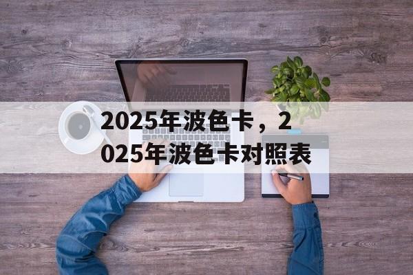 2025年波色卡，2025年波色卡对照表