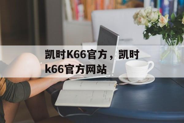 凯时K66官方，凯时k66官方网站