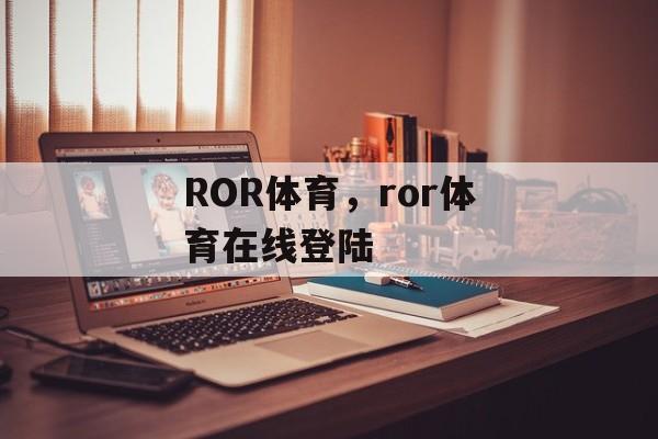 ROR体育，ror体育在线登陆