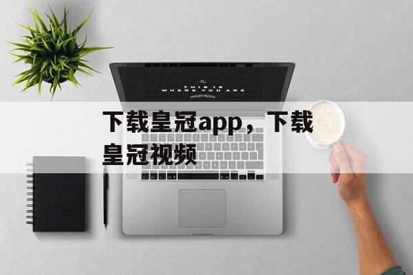 下载皇冠app，下载皇冠视频