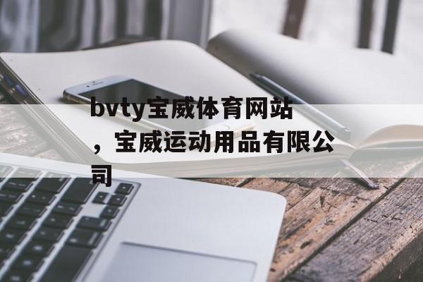 bvty宝威体育网站，宝威运动用品有限公司